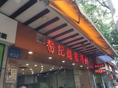 门面-赞记龙凤礼饼(广州市二宫向群宾馆店)
