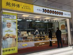 门面-鲍师傅糕点(永安里店)