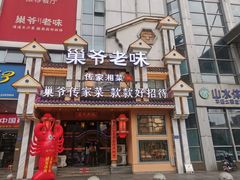-巢爷老味(东方红店)