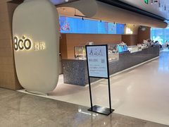 -Bco豆库(苏州中心店)