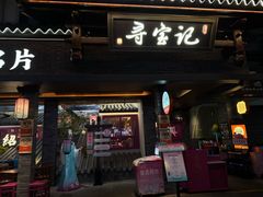 -寻宝记绍兴菜(状元店)