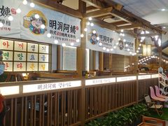 -明洞阿姨·韩式酱蟹烤肉·创意料理(三元桥店)