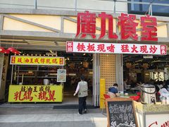 -广九餐室(陈家祠扬韬广场店)