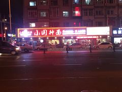-东大桥小国抻面烧烤(长通路店)