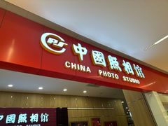 -中国照相馆(清河万象汇店)