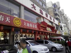 -大地春饼店(黄河路店)