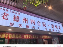 -老德州四合院·德州菜(天衢路店)