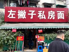 -左撇子私房面