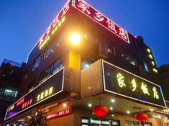 门面-家乡饭店(里仁洞店)
