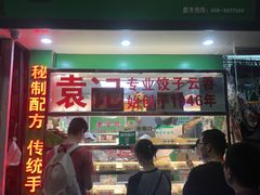 门面-袁记云饺(蛇口店)