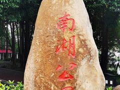 -南宁南湖公园