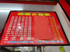 -矮人松糕(小南店)