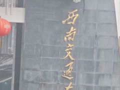 -西南交通大学(峨眉校区)