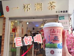 -一杯潮茶·专注潮汕茶饮(十二中创始店)