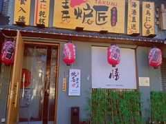 -王氏炉匠·烧鸟放题自助(三里屯店)