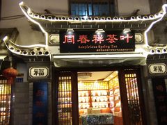 -下关沱茶(大理古城店)