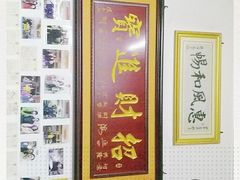 -古道惠风饭庄