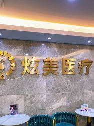 -北京炫美医疗美容