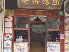 -葑门横街