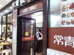 门面-常青麦香园(狮城汇店)