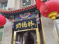 门面-功德林素菜饭庄(前门店)
