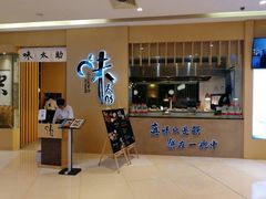 门面-味太助·银饭食堂(中华城店)