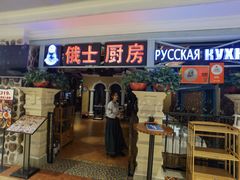 -俄士厨房(时代天街店)