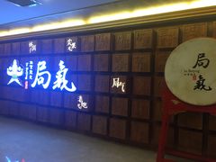 门面-局气 烤鸭·北京菜(光华路店)