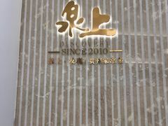 -泉上·发现DISCOVERY ·黔菜餐厅(银海元隆广场店)