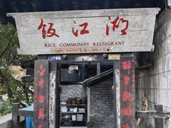 -饭江湖·江湖菜(湖广会馆店)