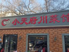 -小天府川菜馆(魏公村店)