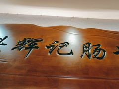 -汕头辉记肠粉王(岗厦店)