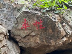 -京东石林峡风景区