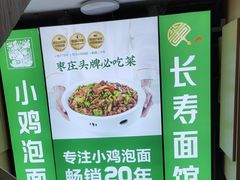 -长寿面馆(振兴路店)