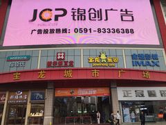 -宝龙广场(福州台江店)