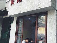 门面-天府面庄(天平路店)