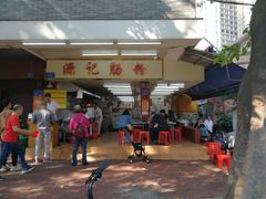 门面-源记肠粉(华贵路店)