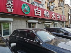 -白鹤大冷面