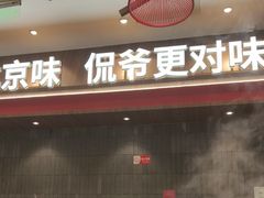 -侃爷南门铜锅涮肉