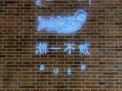 -潮一不贰·法式甜品·生日蛋糕·西式简餐(外滩店)