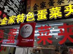 门面-老金家蛋菜夹馍(西安总店)