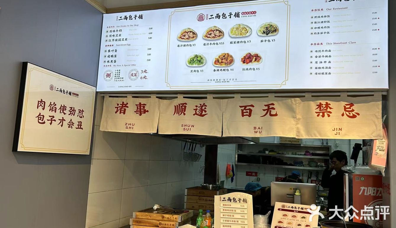 推荐一家包子铺