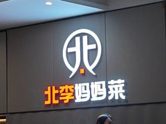 -北李妈妈菜·海肠捞饭(开发区万达店)