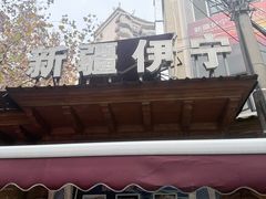 -新疆伊宁远征餐厅