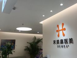 -禾美嘉医疗美容