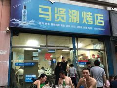 门面-马贤涮烤(超英·长乐家园店)