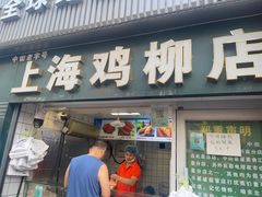-上海鸡柳店(中街盛京大家庭店)