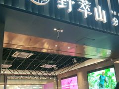 门面-野萃山·潮汕厚果汁(十亩地店)