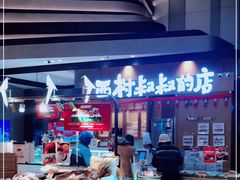-西村叔叔的店·面包·甜品·蛋糕(清河万象汇店)