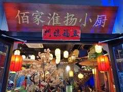 门面-佰家小厨·南京菜(夫子庙店)